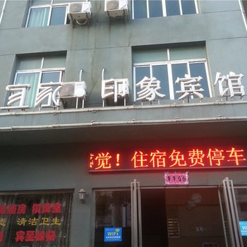 永修宜家印象宾馆酒店提供图片