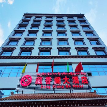丹巴藏香阁大酒店