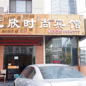 巴彦淖尔龙欣时尚宾馆酒店提供图片