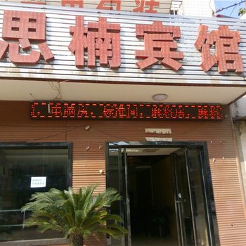 渭南白水思楠宾馆酒店提供图片