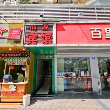 深圳湘源宾馆