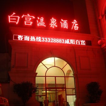 白宫温泉酒店酒店提供图片