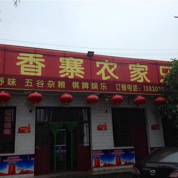 平凉聚香寨农家乐