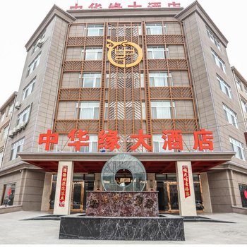 滨州中华缘大酒店酒店提供图片