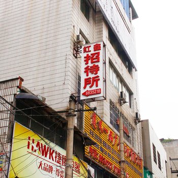 遵义红征招待所酒店提供图片