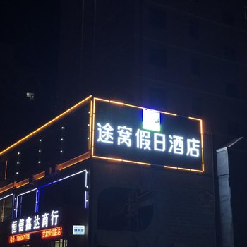 途窝假日酒店(张掖西站店)