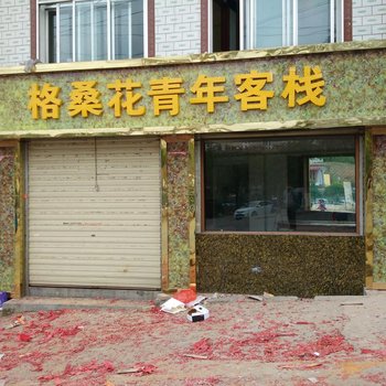 湟中格桑花青年客栈