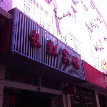 万年长虹宾馆
