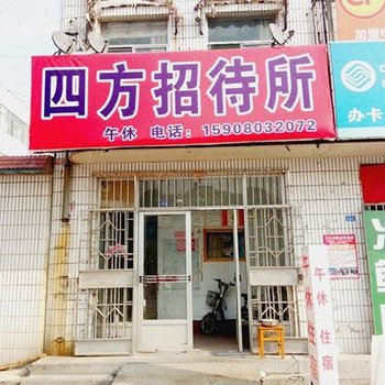 潍坊四方招待所