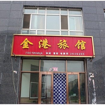 伊春嘉荫金港旅馆