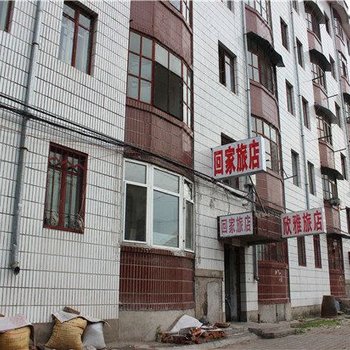 扎兰屯回家旅店