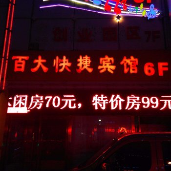 张家口百大快捷宾馆酒店提供图片