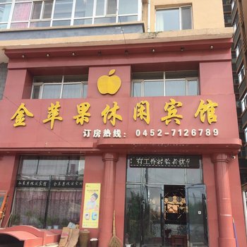 拜泉金苹果休闲宾馆
