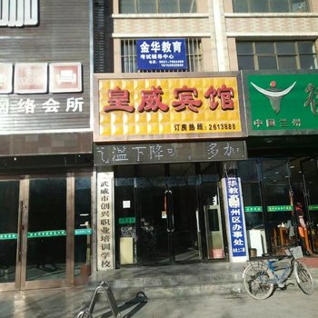 武威皇威宾馆酒店提供图片