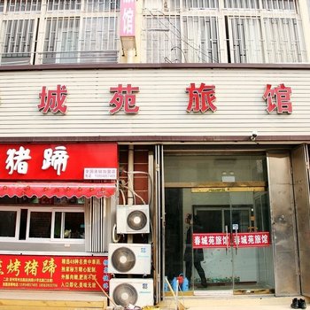 青岛春城苑旅馆