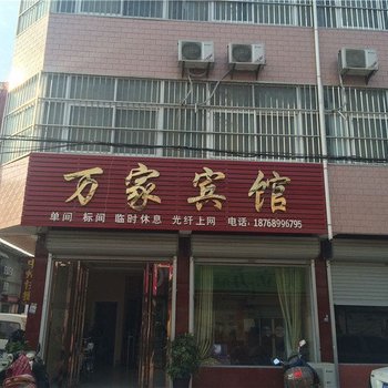 叶县万家宾馆酒店提供图片