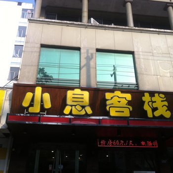 小息客栈(潍坊四平路店)