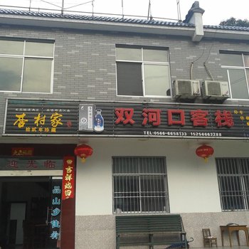 池州石台双河口客栈酒店提供图片