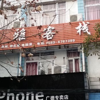 广德舒雅客栈(宣城)酒店提供图片