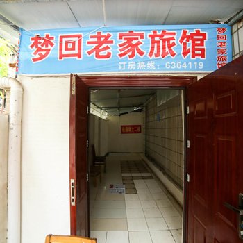 宜昌梦回老家客栈