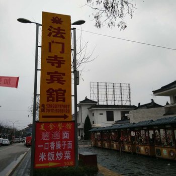 宝鸡法门寺宾馆酒店提供图片