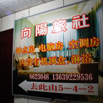 遵义向阳旅馆