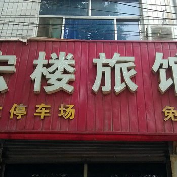 高邑宏楼旅馆酒店提供图片