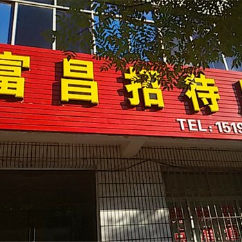 永昌富昌招待所