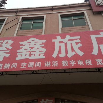 东营垦利馨鑫旅馆酒店提供图片