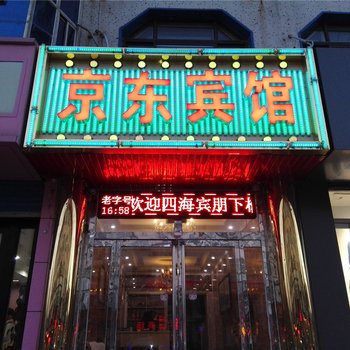 唐山京东宾馆酒店提供图片