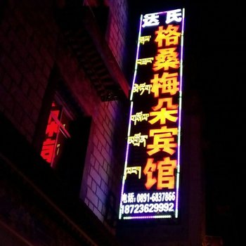 拉萨橙子宾馆