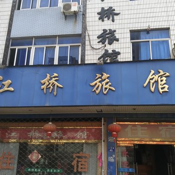 杨汛桥江桥旅馆酒店提供图片