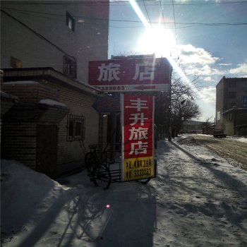 延吉市丰升家庭旅馆酒店提供图片