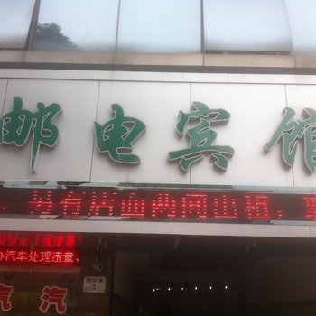 慈溪邮电宾馆酒店提供图片