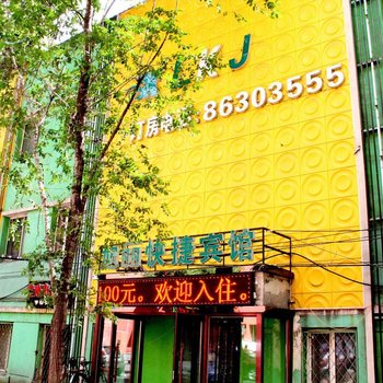 哈尔滨旭丽快捷宾馆