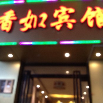 渭南香如宾馆酒店提供图片