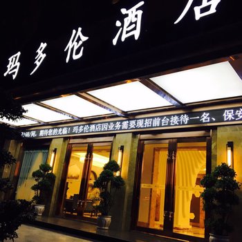 玛多伦酒店(西昌湿地邛海公园店)酒店提供图片