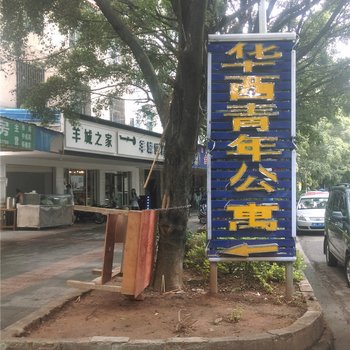 瑞丽华西青年公寓