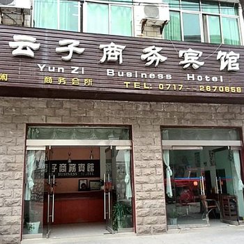 秭归云子商务宾馆酒店提供图片