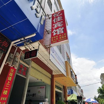 昆明忆佳宾馆