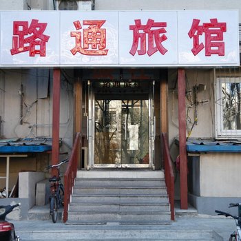 北京路通旅馆