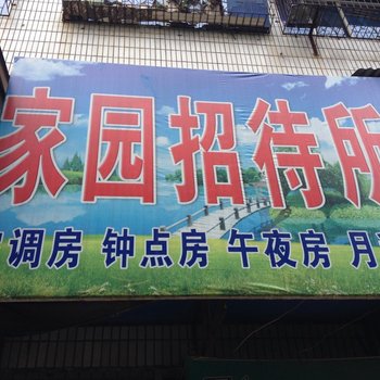 岳阳家园招待所