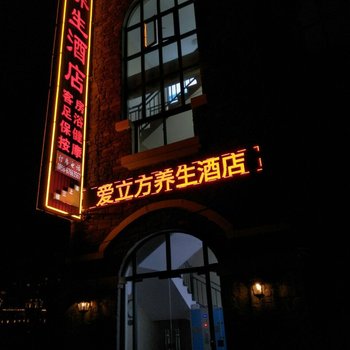 澄迈爱立方养生酒店酒店提供图片