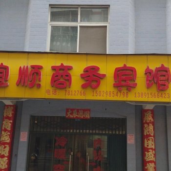 白河谊顺商务宾馆酒店提供图片