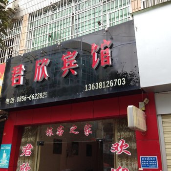 江口君欣宾馆酒店提供图片