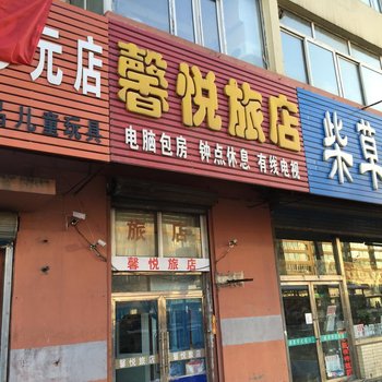 吉林馨悦旅店