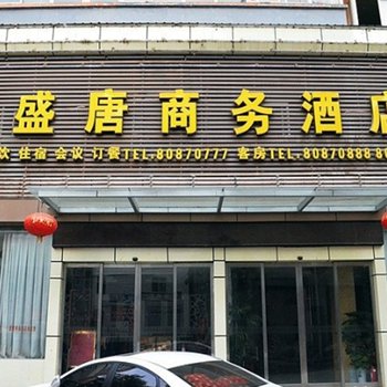 嵩县盛唐商务酒店酒店提供图片