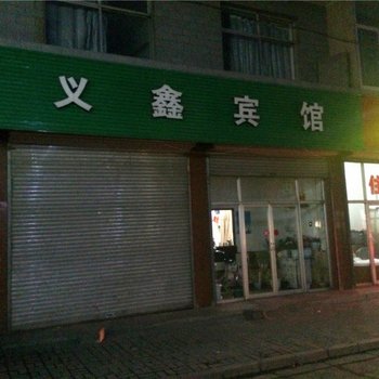 代县义鑫宾馆酒店提供图片