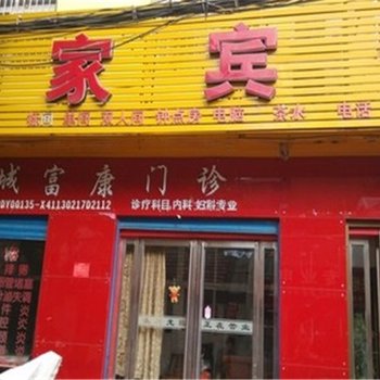 南阳宜家宾馆