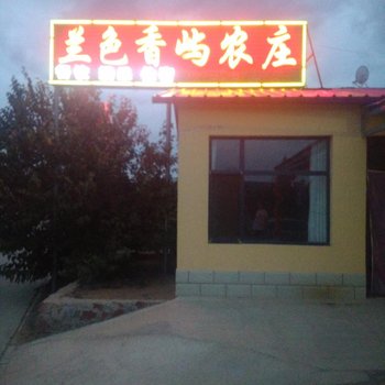 中卫兰色香屿农庄酒店提供图片